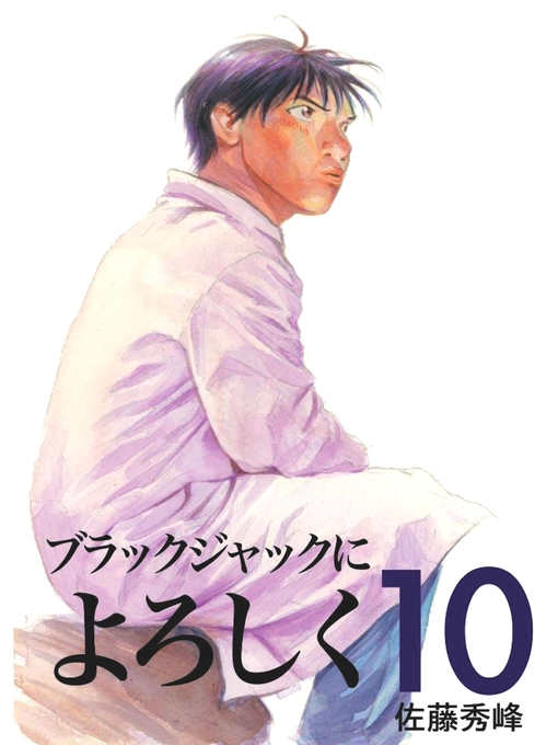 Title details for ブラックジャックによろしく10 by 佐藤秀峰 - Available